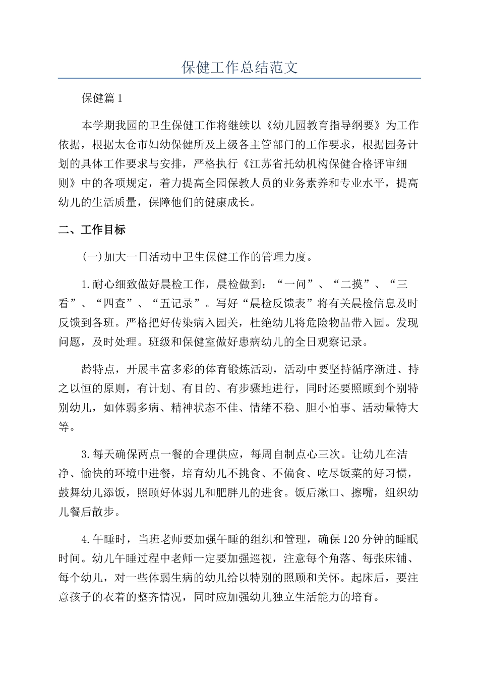 保健工作总结范文_第1页