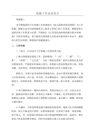 保健工作总结范文