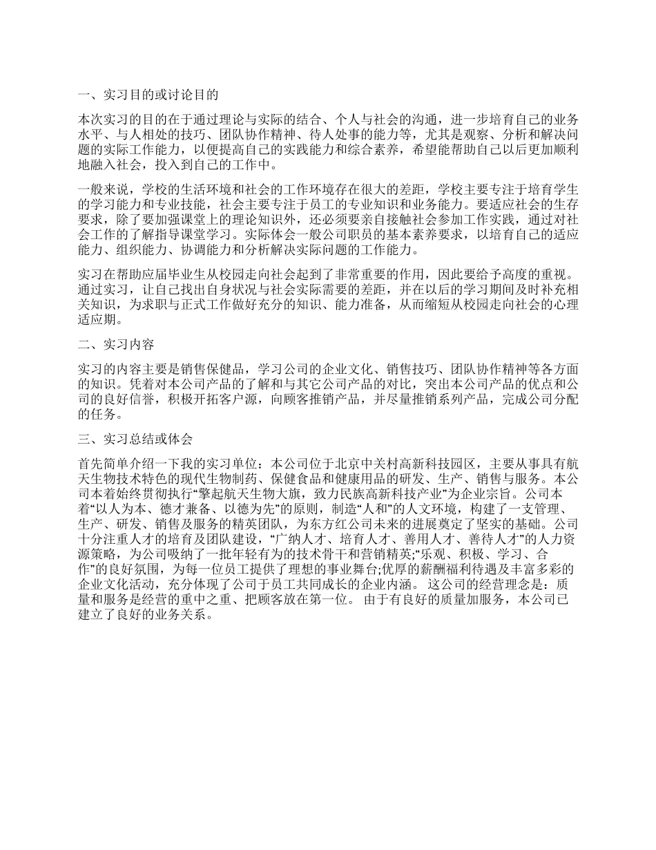 保健品销售实习报告范文_第1页