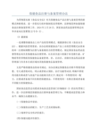 保健食品注册与备案管理办法