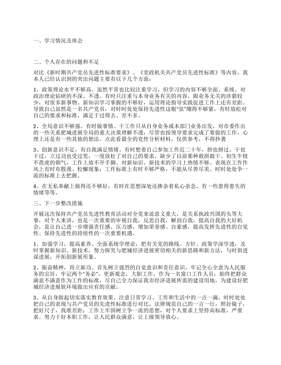 保先党性分析材料_第1页