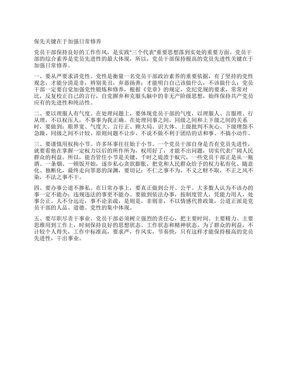 保先关键在于加强日常修养_第1页