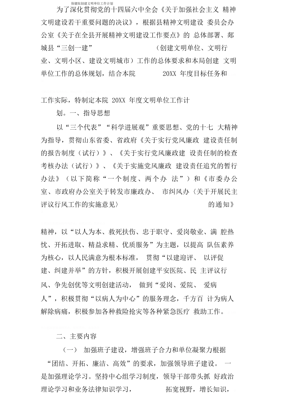 保健院创建文明单位工作计划_第1页