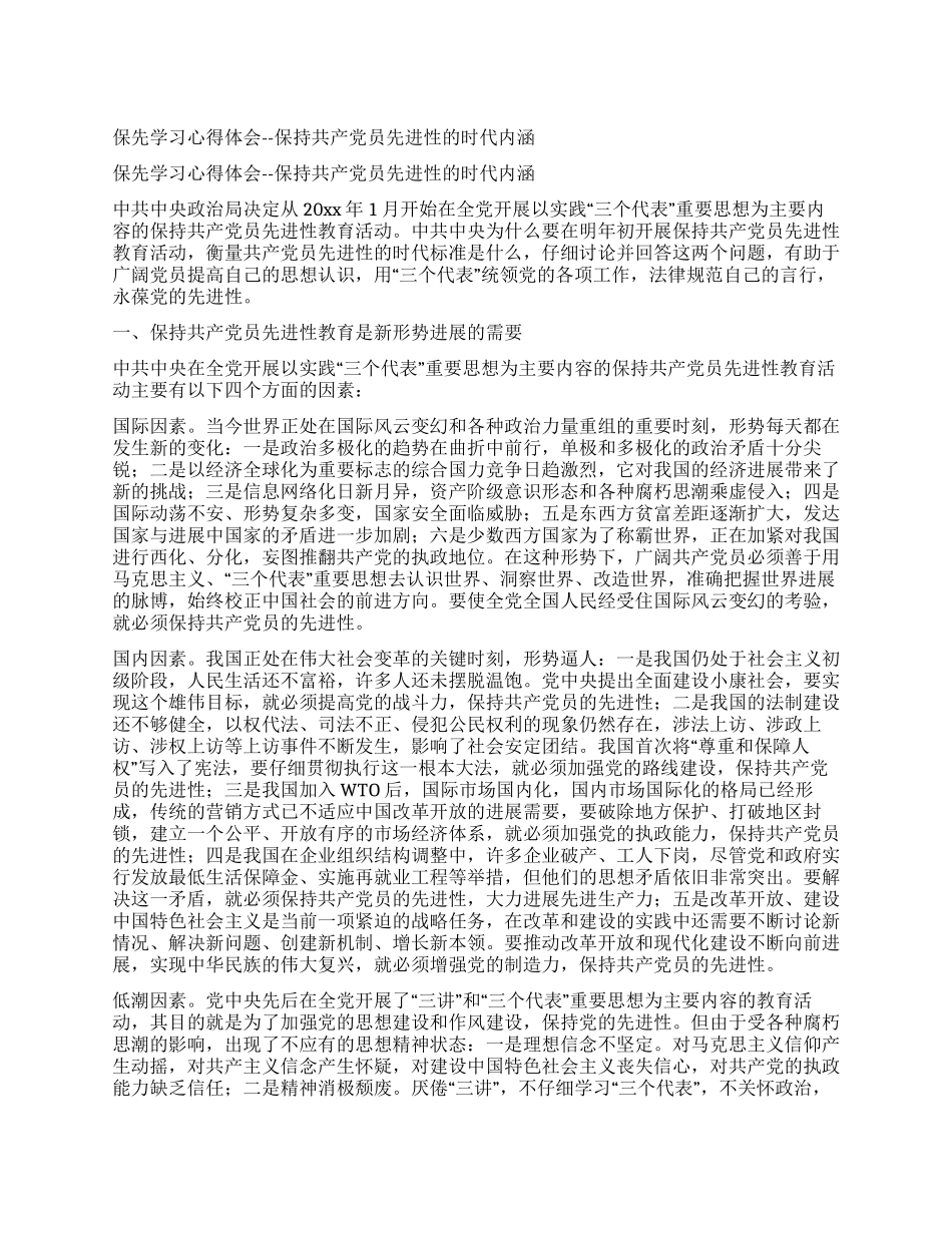 保先学习心得体会--保持共产党员先进性的时代内涵_第1页
