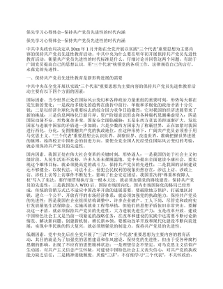 保先学习心得体会--保持共产党员先进性的时代内涵