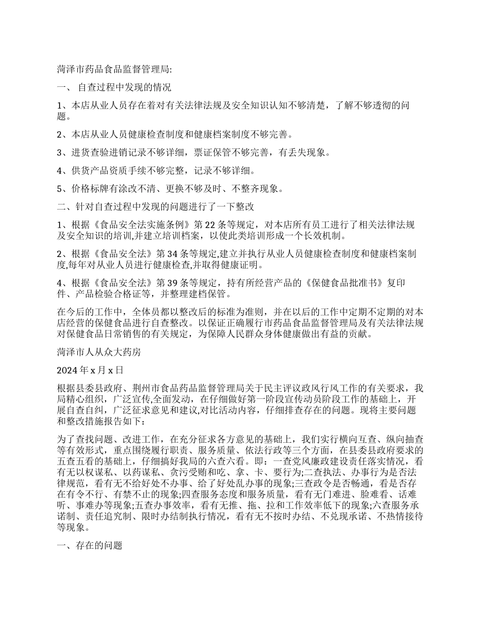 保健食品整改报告3篇_第1页