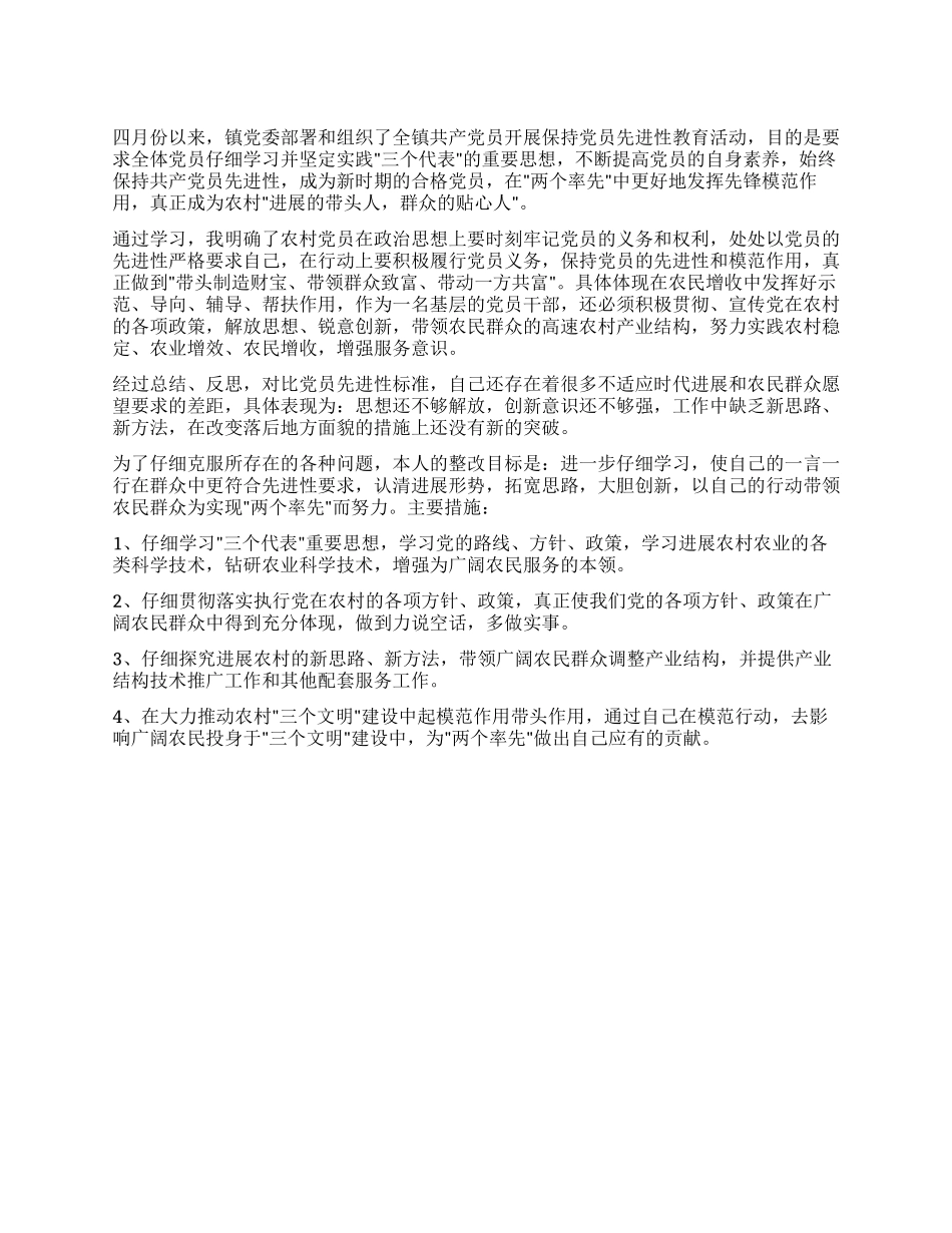保先教育个人整改方案_第1页