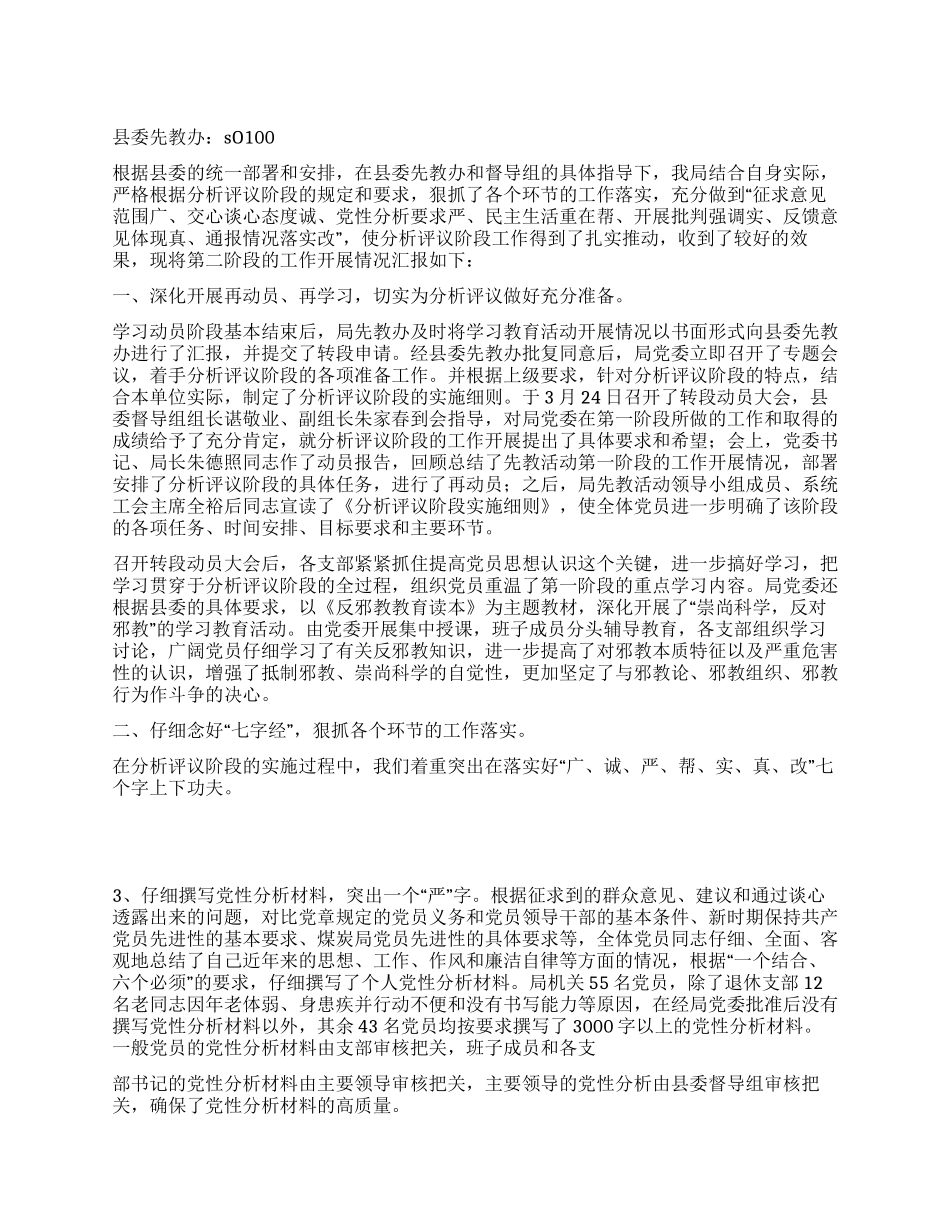 保先教育分析评议阶段总结_第1页
