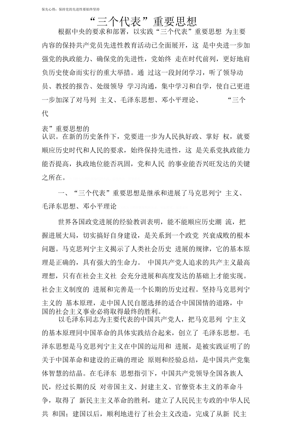保先心得：保持党的先进性要始终坚持“三个代表”重要思想_第1页