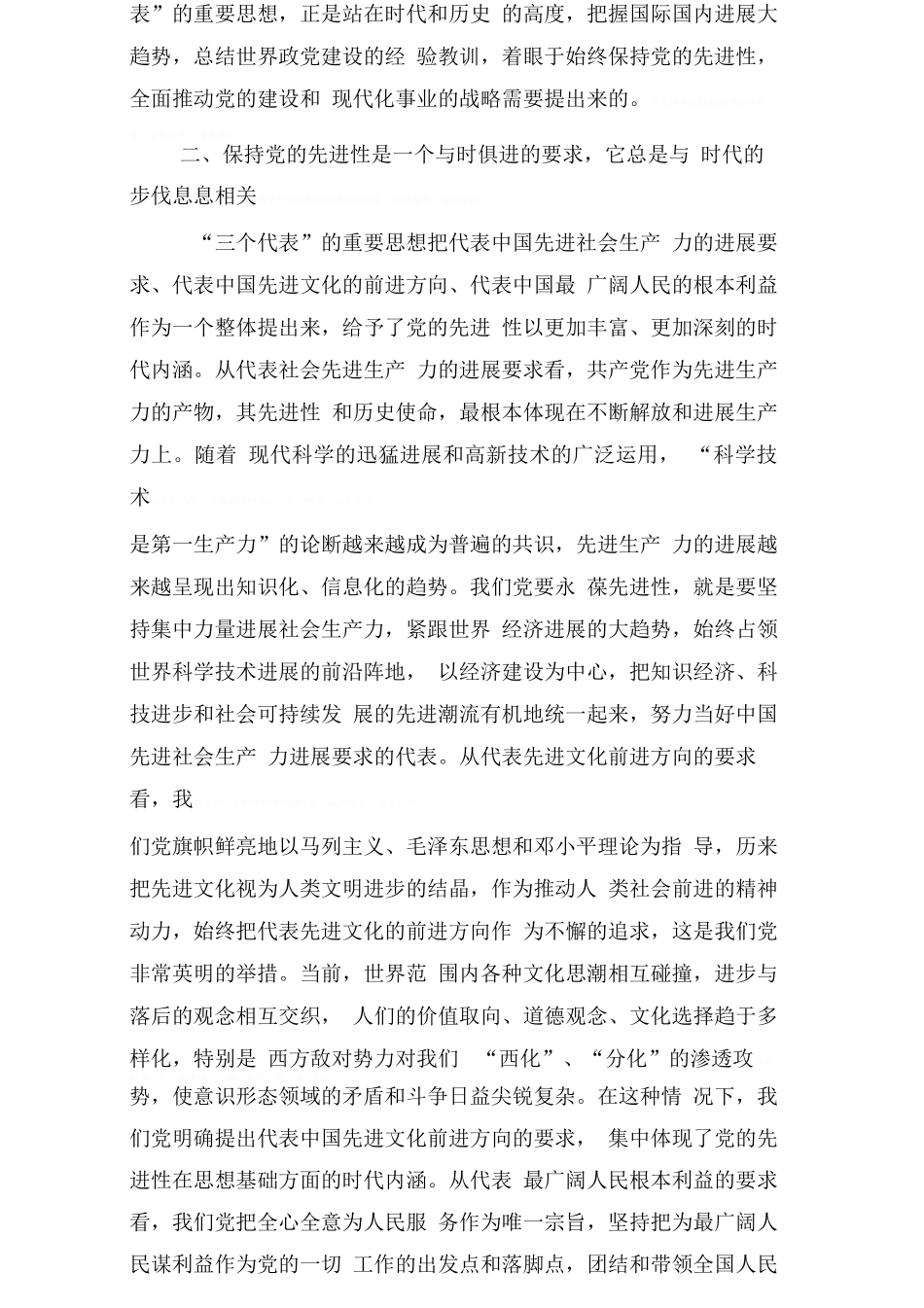 保先心得：保持党的先进性要始终坚持“三个代表”重要思想_第3页