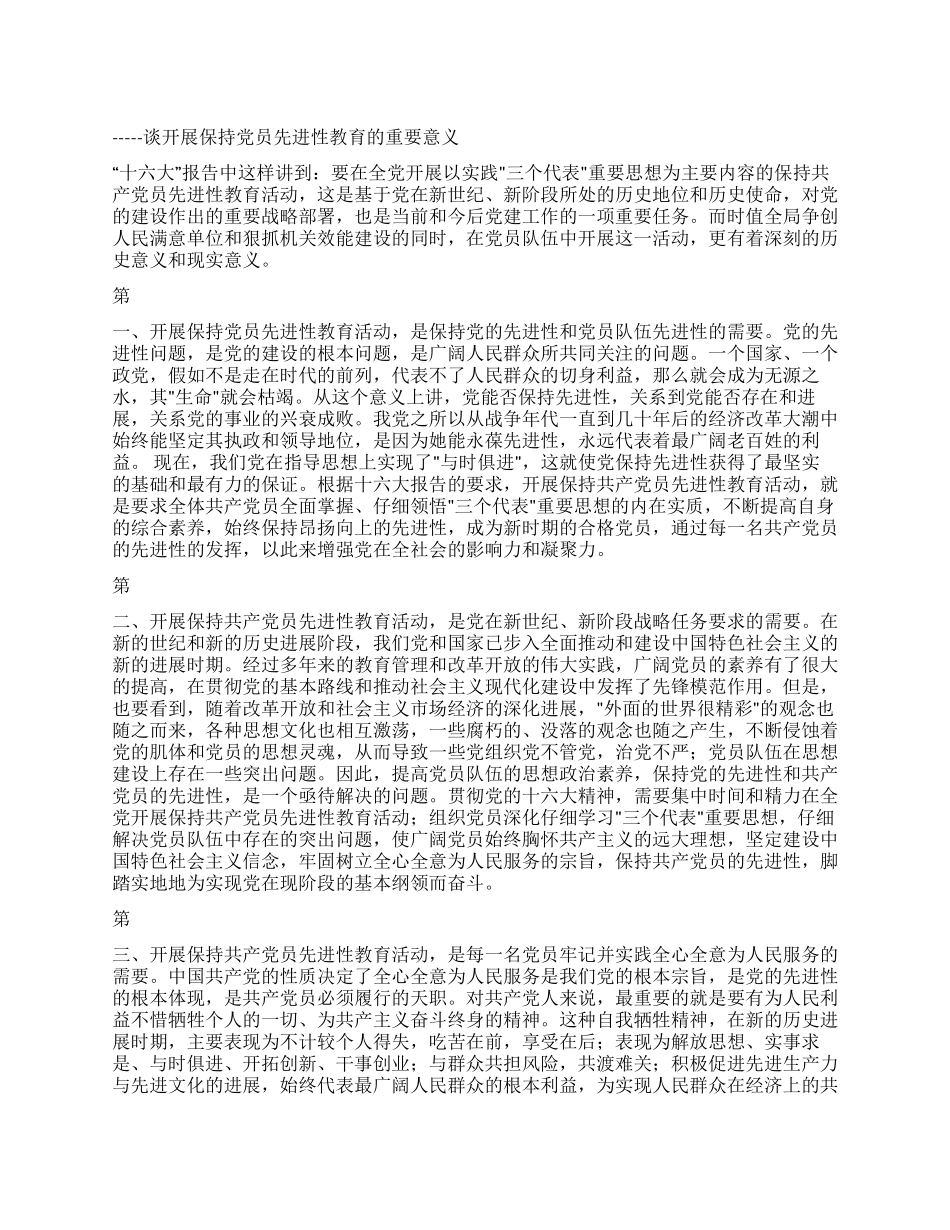 保先教育学习体会_第1页