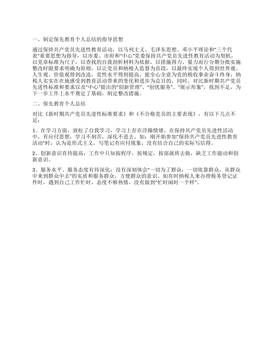 保先教育个人总结_第1页