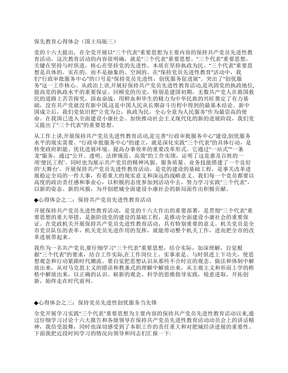 保先教育心得体会(国土局版三)_第1页