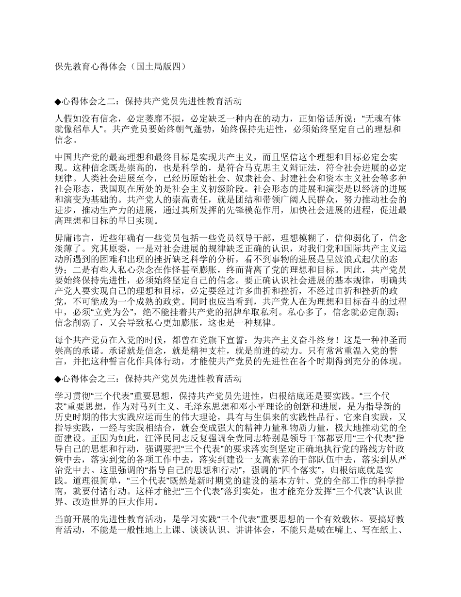 保先教育心得体会(国土局版四)_第1页
