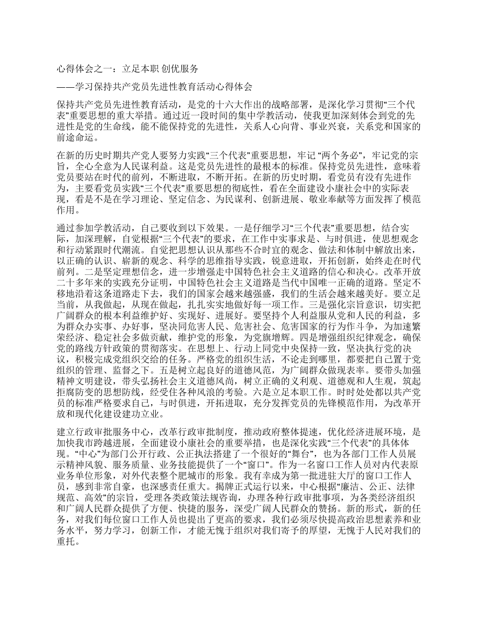 保先教育心得体会(教育局版)_第1页