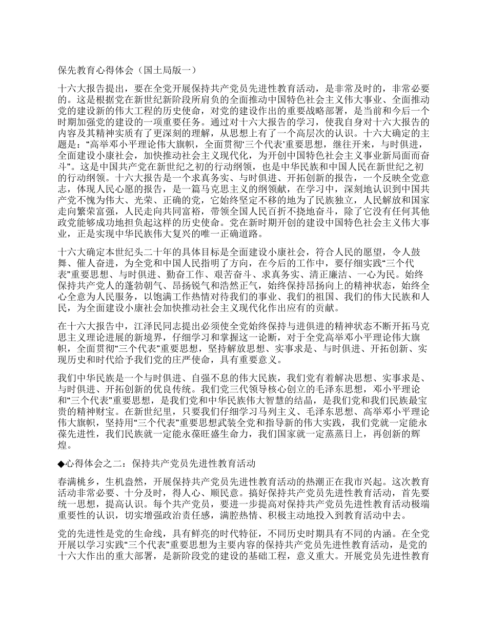 保先教育心得体会(国土局版一)_第1页