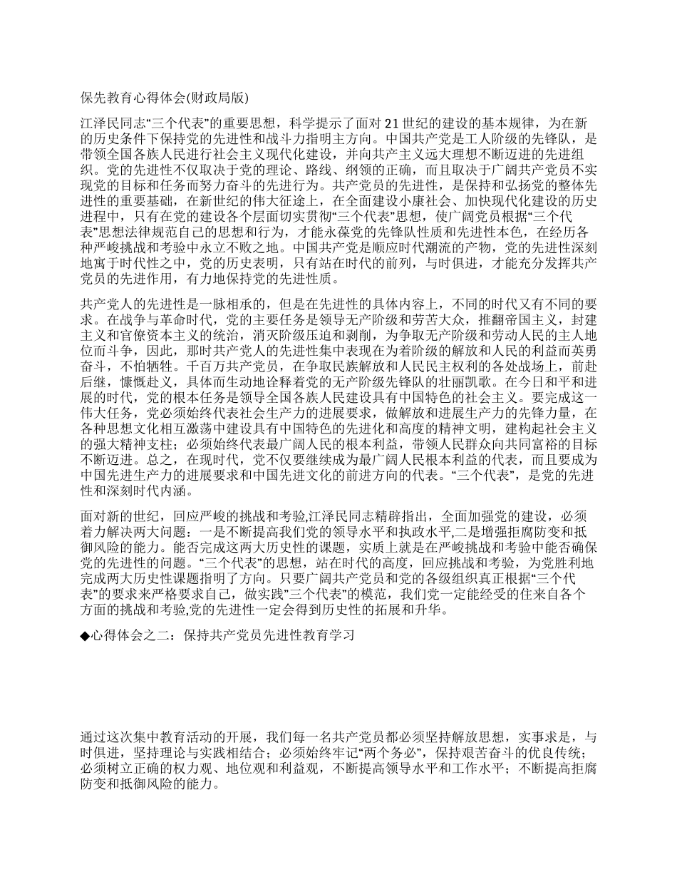保先教育心得体会(财政局版)_第1页