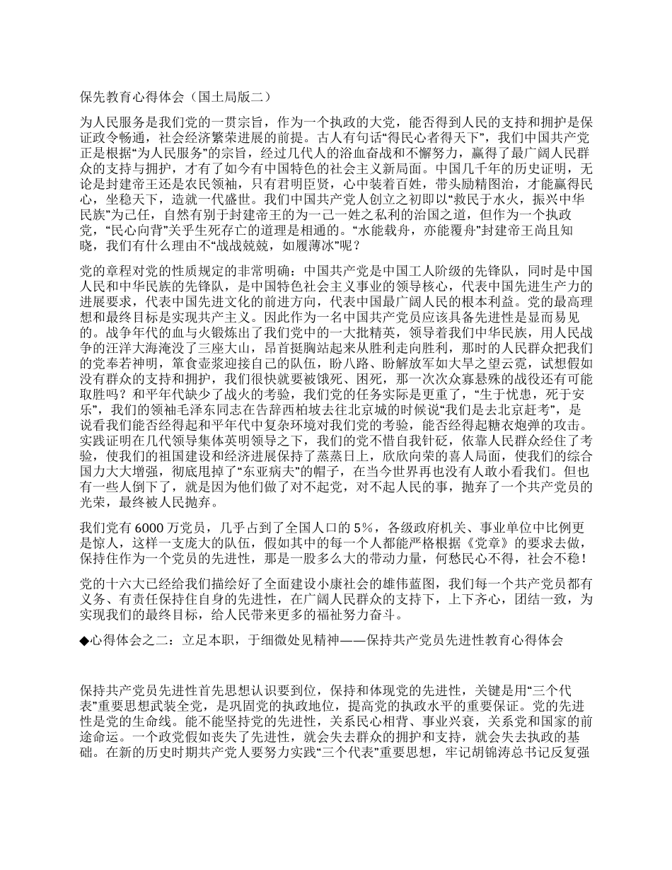 保先教育心得体会(国土局版二)_第1页