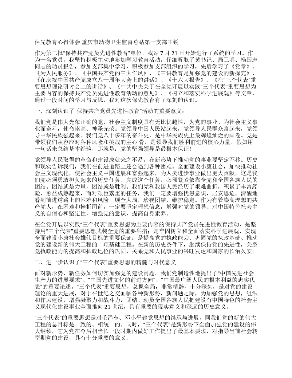 保先教育心得体会重庆市动物卫生监督总站第一支部王锐_第1页