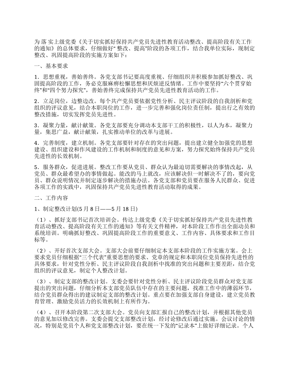 保先教育整改提高阶段工作实施方案_第1页