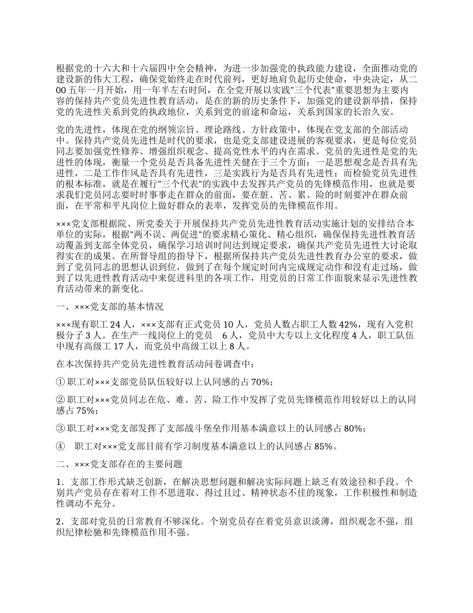 保先教育活动剖析材料_第1页