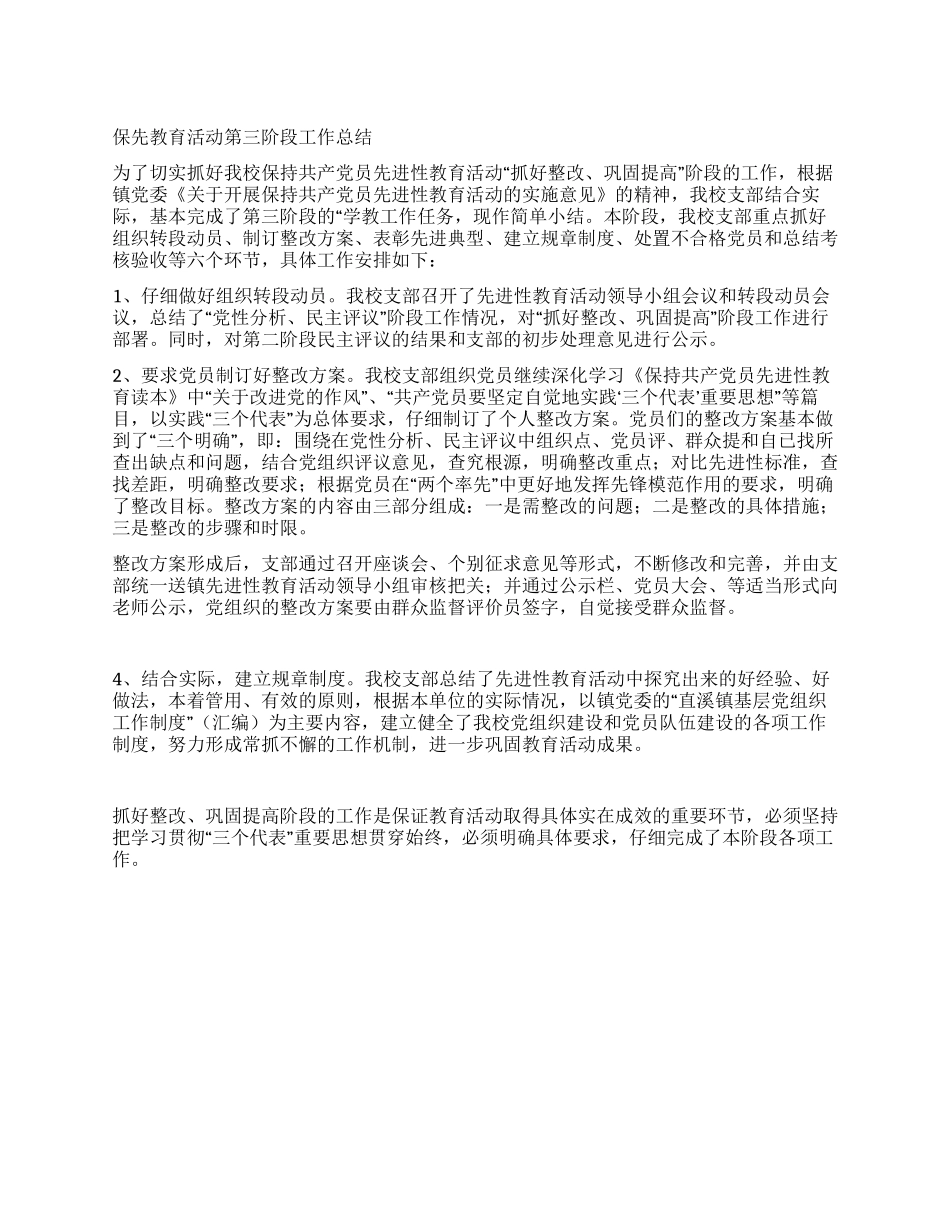 保先教育活动第三阶段工作总结_第1页