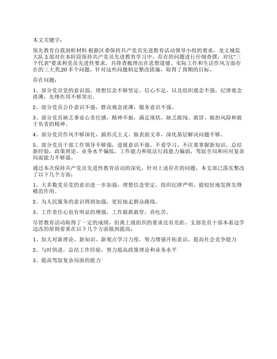 保先教育自我剖析材料_第1页