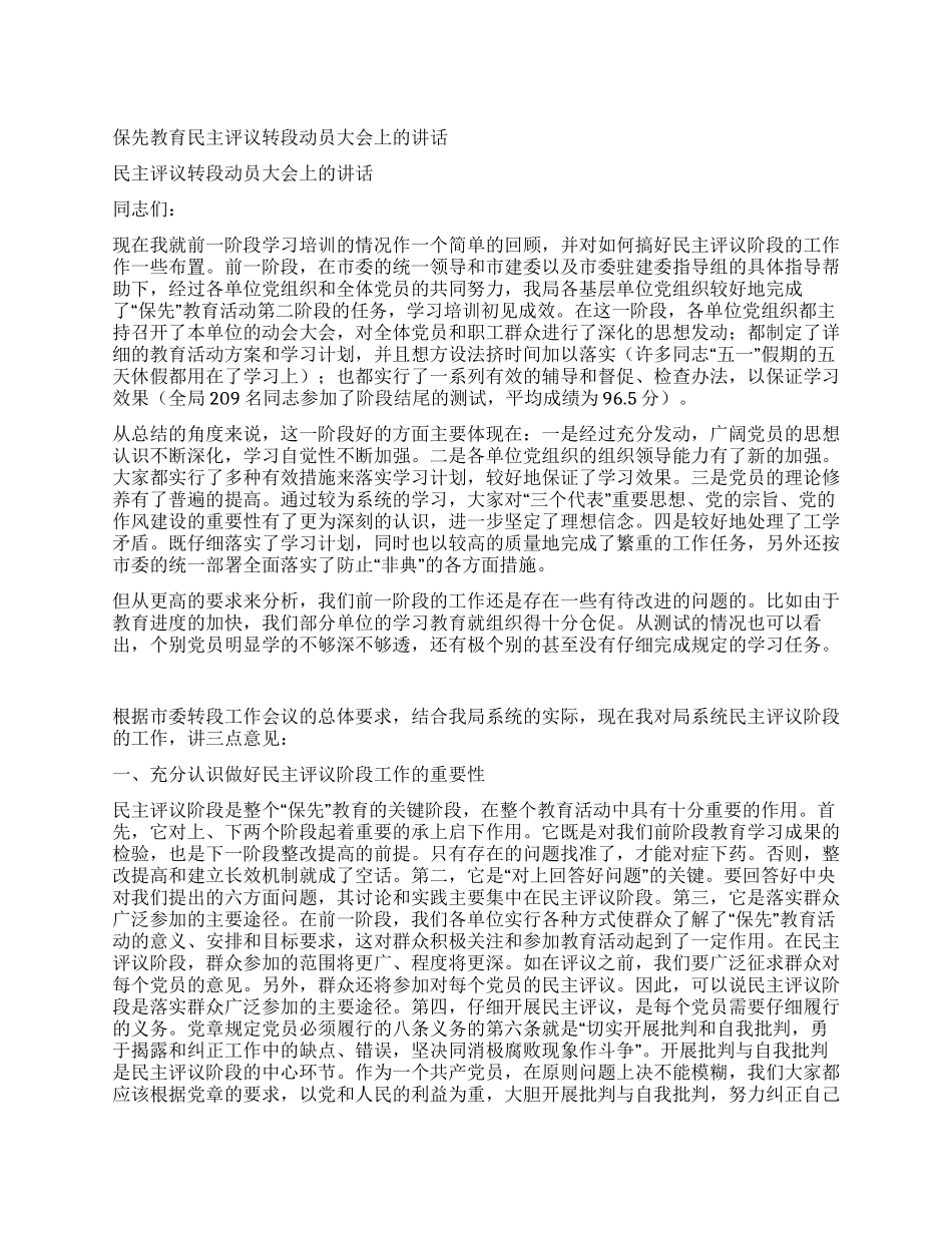 保先教育民主评议转段动员大会上的讲话_第1页
