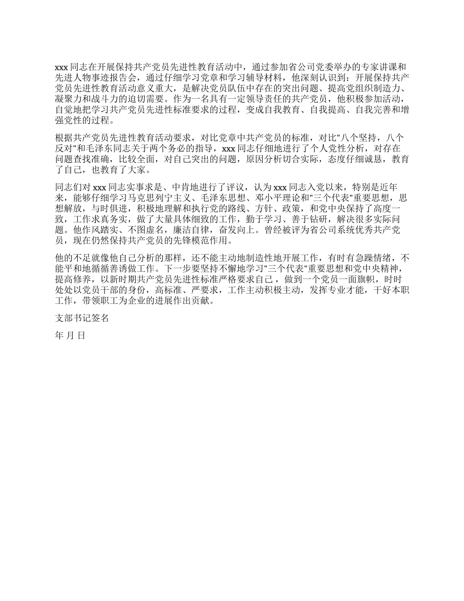 保先教育第二阶段党支部评议意见_第1页
