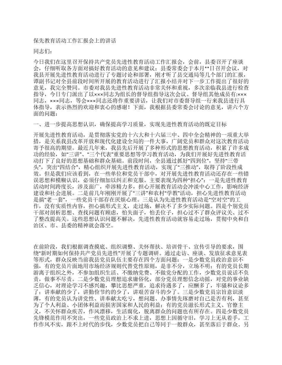 保先教育活动工作汇报会上的讲话_第1页