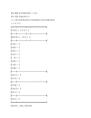 保全措施审批表