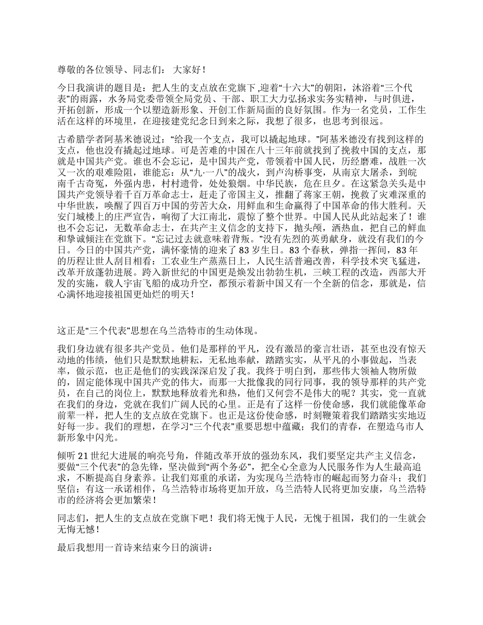 保先演讲--把人生的支点放在党旗下征文演讲_第1页