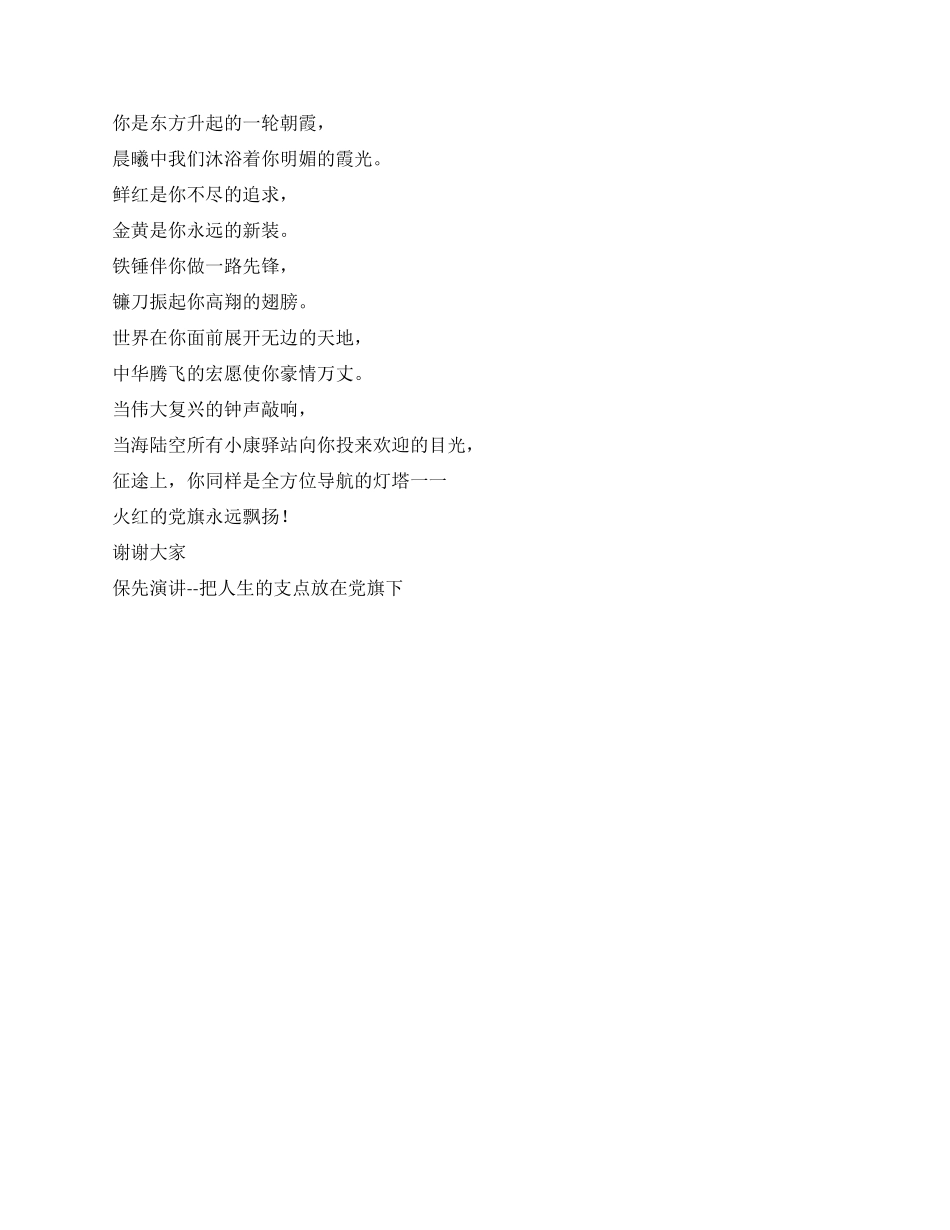 保先演讲--把人生的支点放在党旗下征文演讲_第2页