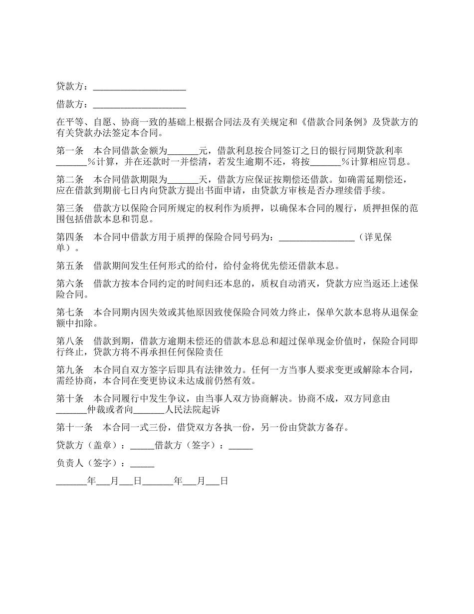 保单质押借款合同_第1页