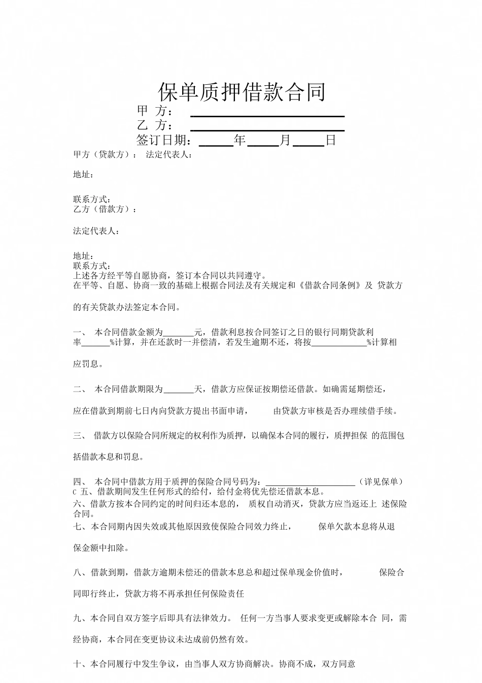保单质押借款合同协议书范本_第1页