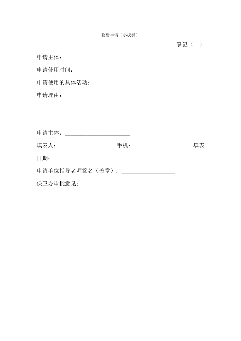 保卫办小板凳申请表_第1页