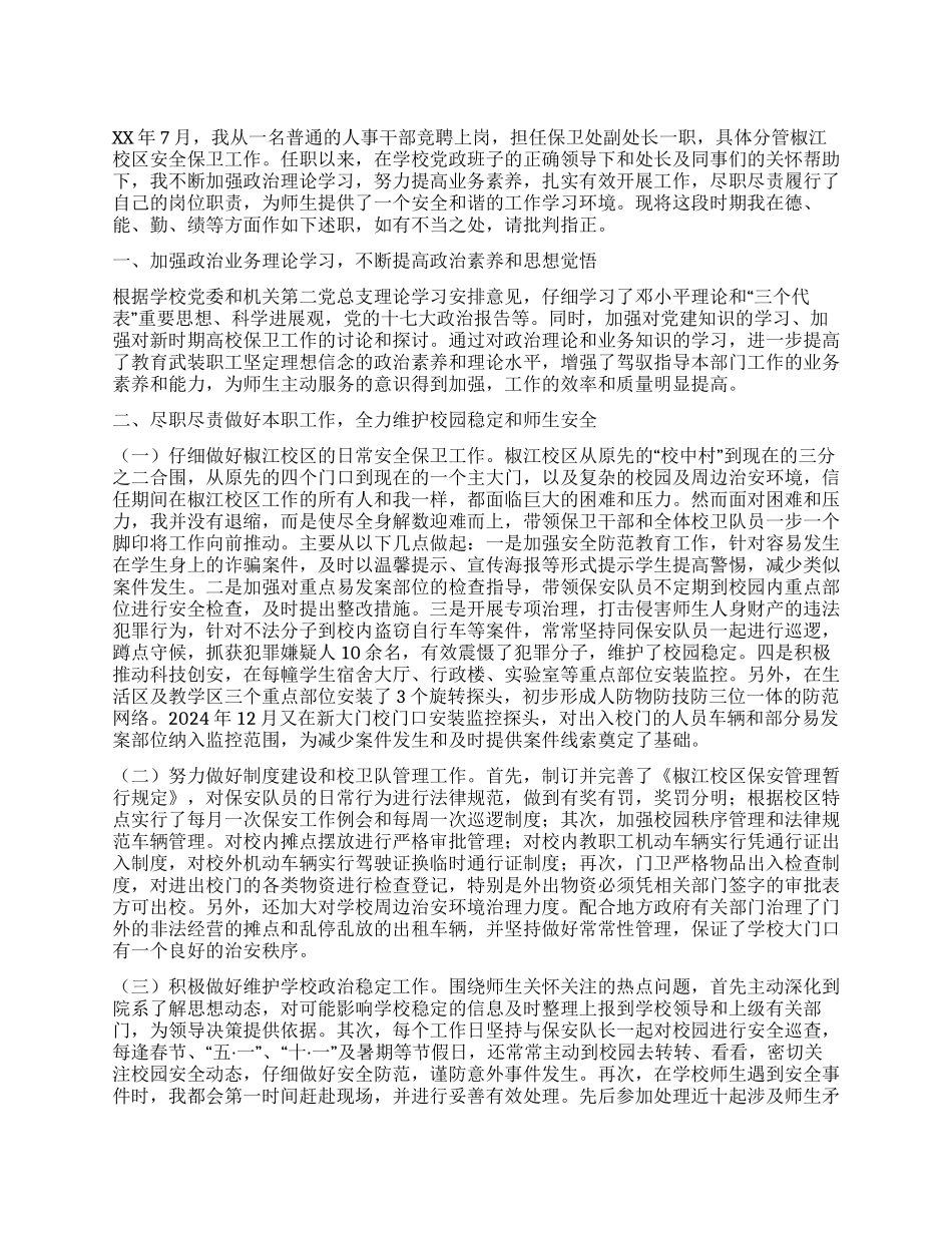 保卫处副处长安全保卫工作总结_第1页
