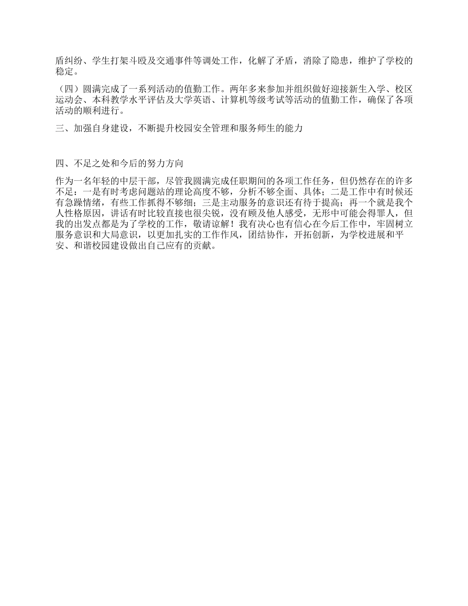 保卫处副处长安全保卫工作总结_第2页