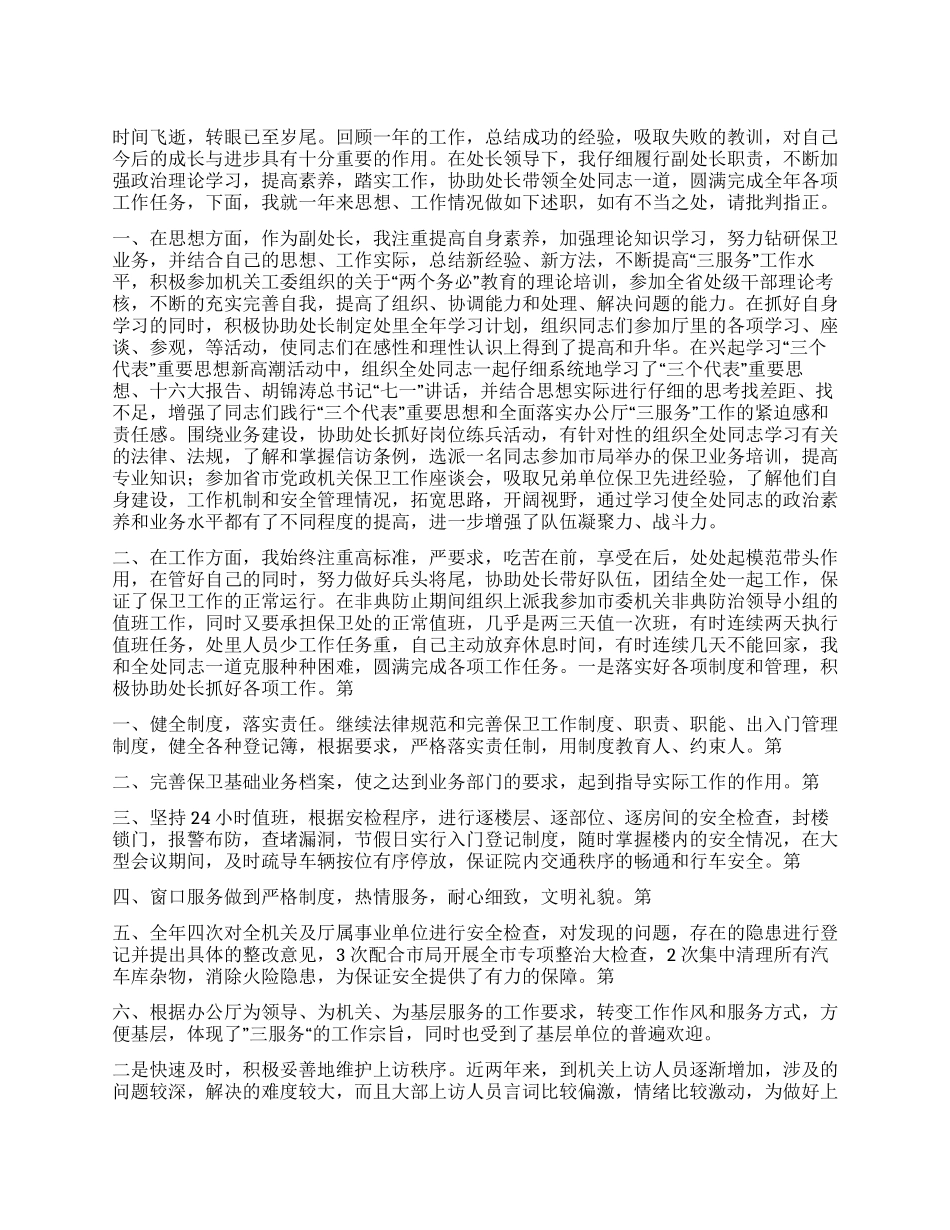 保卫处副处长述廉报告范文_第1页