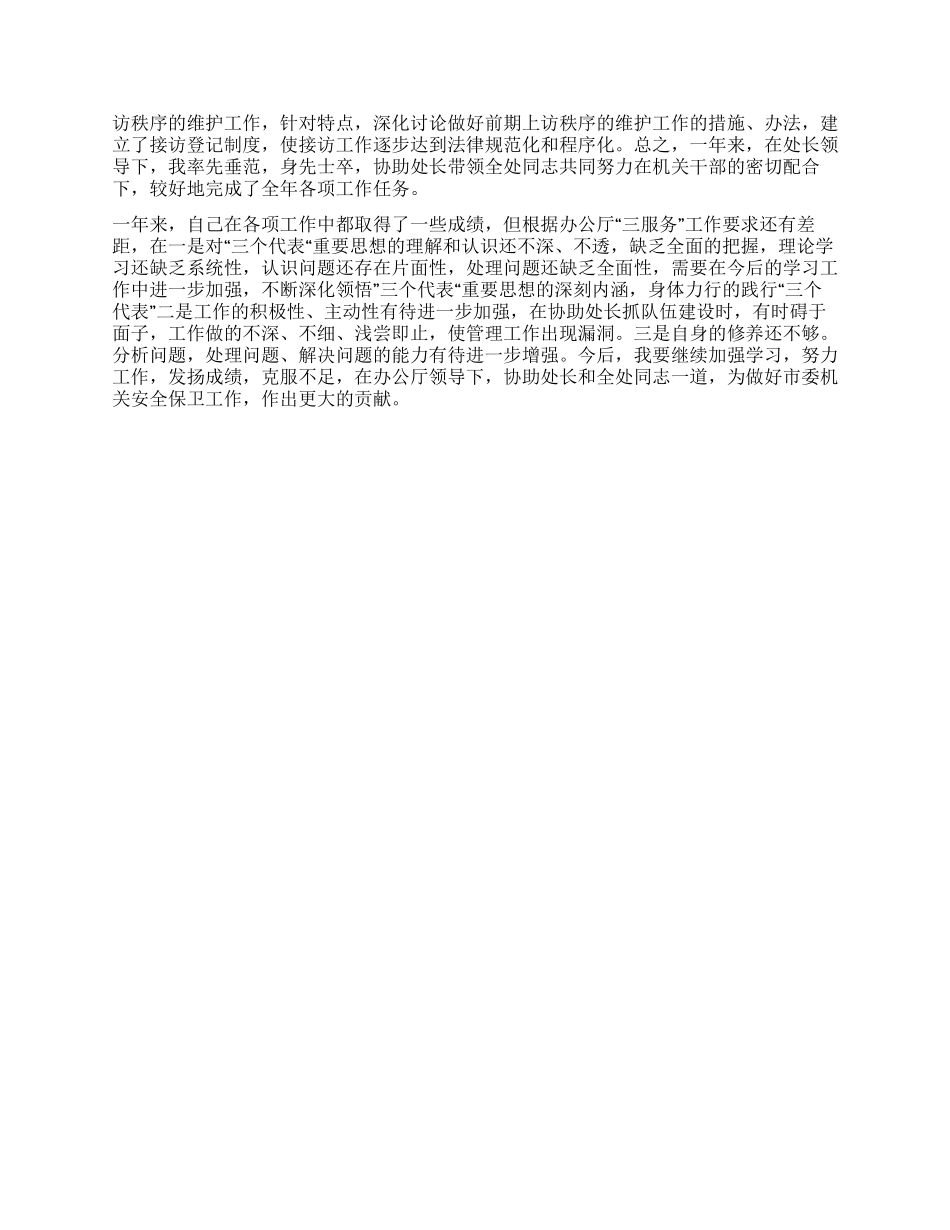 保卫处副处长述廉报告范文_第2页