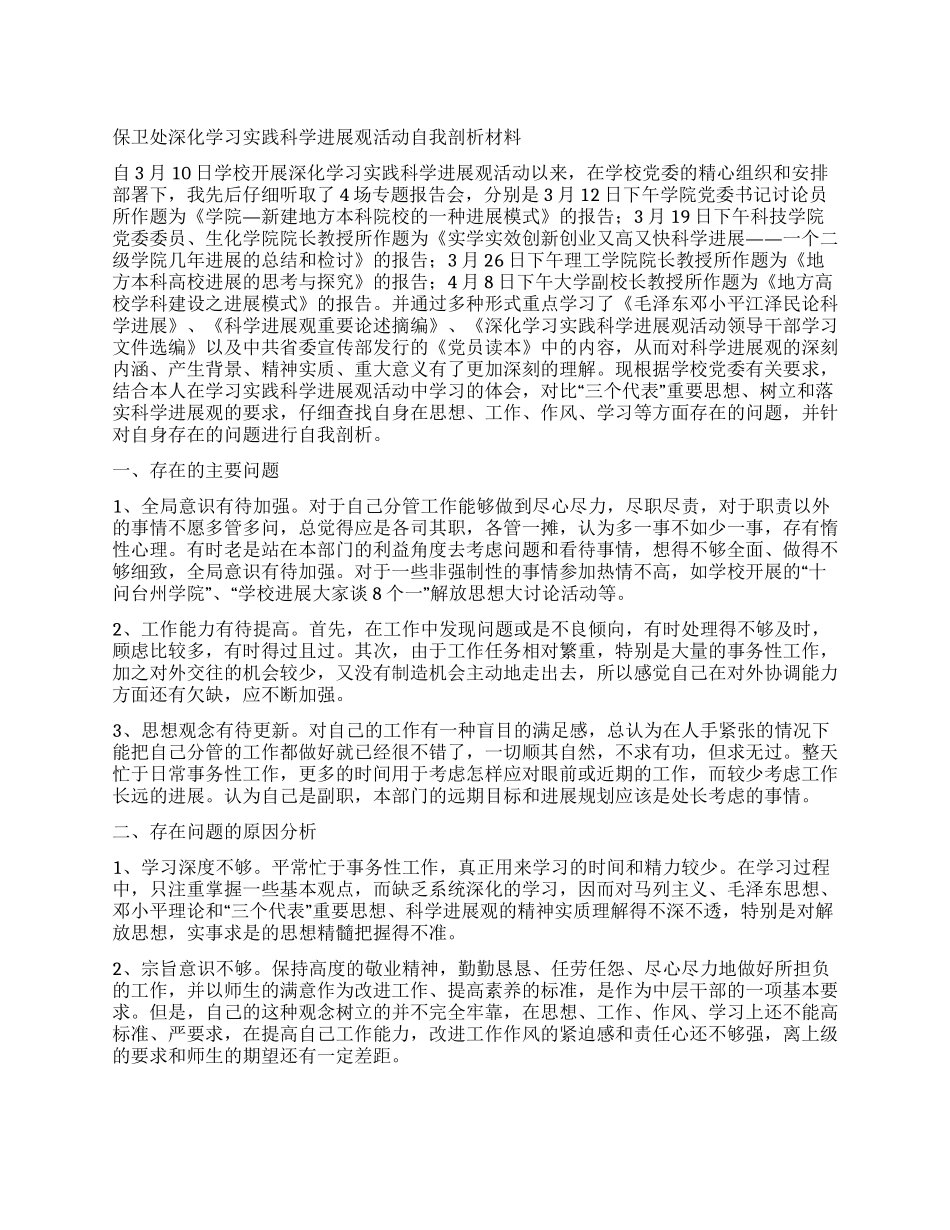 保卫处深入学习实践科学发展观活动自我剖析材料_第1页