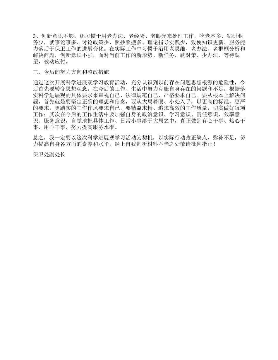 保卫处深入学习实践科学发展观活动自我剖析材料_第2页