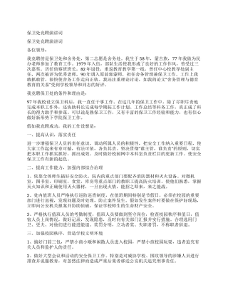 保卫处竞聘演讲词