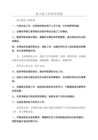 保卫处工作职责范围