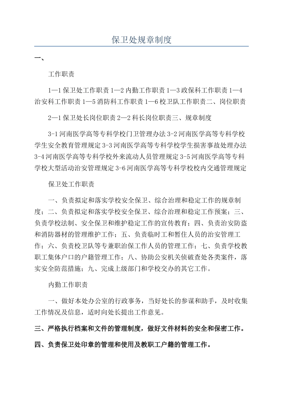 保卫处规章制度_第1页