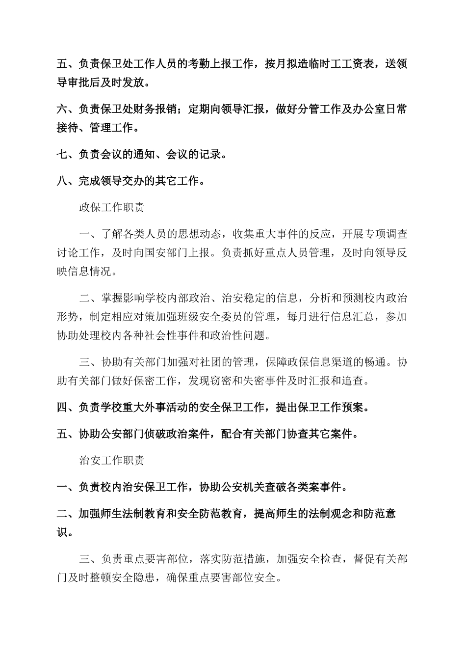 保卫处规章制度_第2页