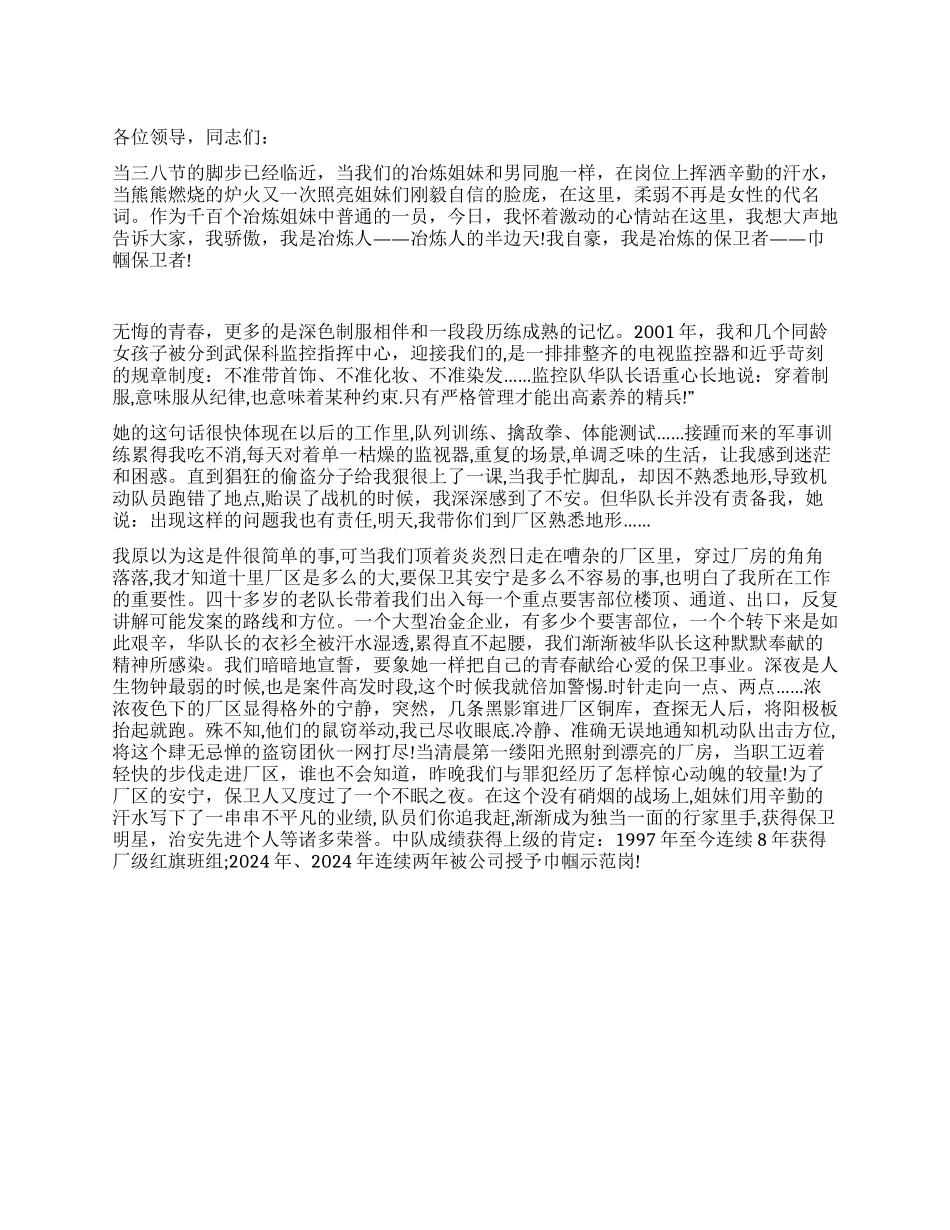 保卫战线上的巾帼风采征文演讲_第1页