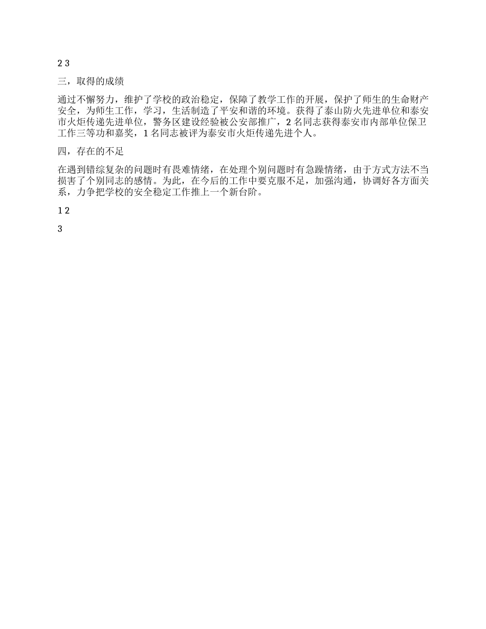保卫处领导干部工作述职报告_第2页