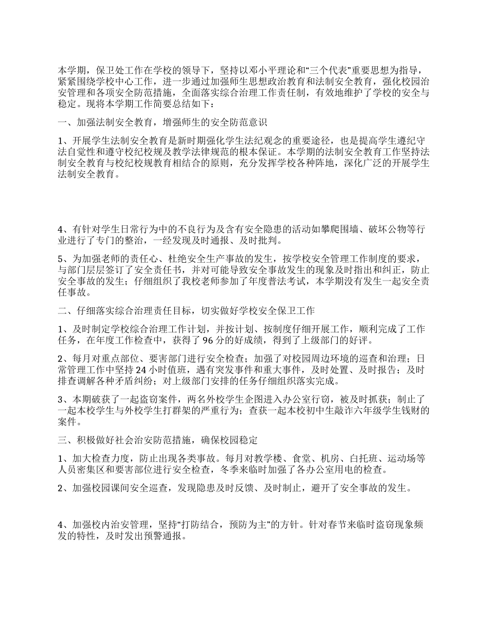 保卫处工作总结_第1页