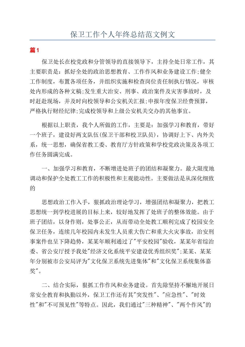 保卫工作个人年终总结范文例文_第1页
